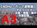 途中広告なし【A3・40Hz・ガンマ波刺激】アルツハイマー・注意・覚醒・集中・作業記憶 に働きかけるといわれている音を /1日1時間