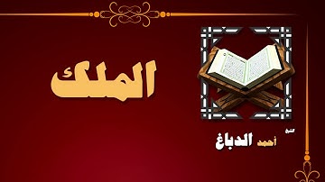 القران الكريم بصوت الشيخ احمد الدباغ | سورة الملك