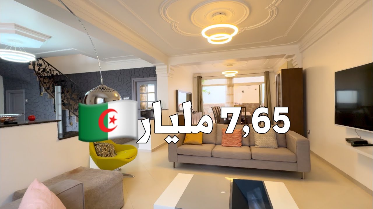 ✔️ تم البيع✔️ منزل فخم للبيع في بئرخادم 🇩🇿 بـ 7,65 مليار