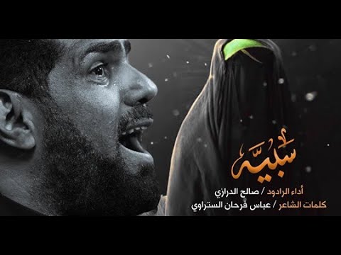 سبيه الرادود صالح الدرازي كربلاء المقدسة 1441 ه