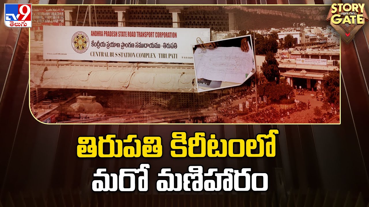Story Gate : తిరుపతి కిరీటంలో మరో మణిహారం | Tirupati to Integrated Bus Terminal - TV9