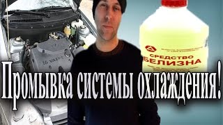 видео Как промыть снятый радиатор охлаждения двигателя