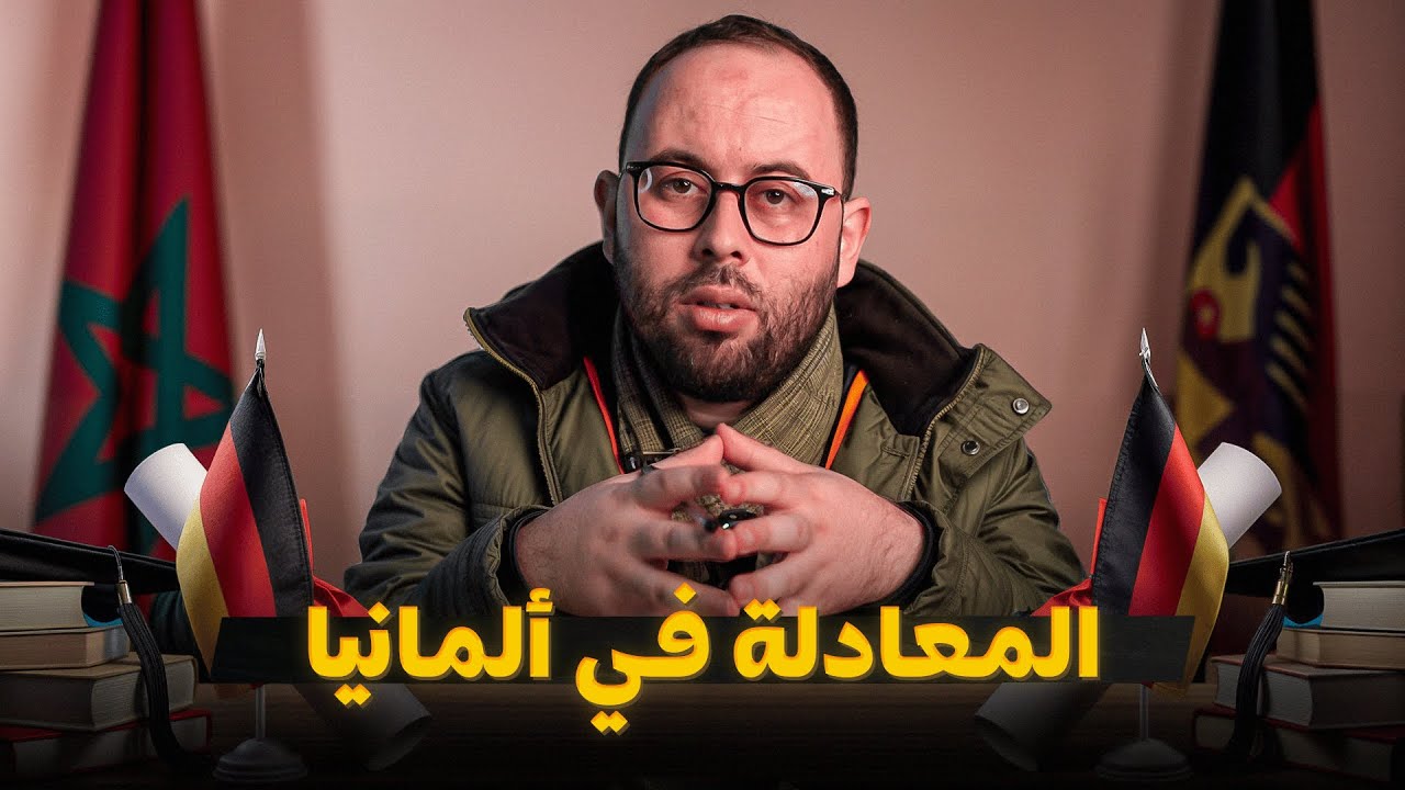معادلة الديبلومات في ألمانيا واحد من الإجرائات اللي كيدوزو منها بزاف ديال الطلبة