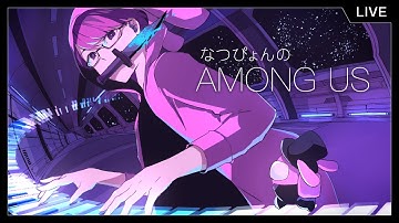 久しぶりのアモアス / あるじゃんあもあす🐇