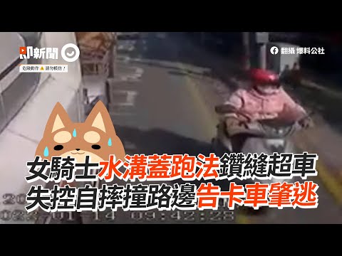 女騎士鑽縫超車！失控自摔竟告卡車肇逃｜社會｜三寶｜道路交通