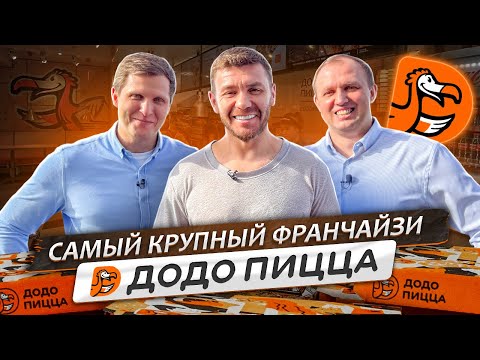 Видео: Самый КРУПНЫЙ Франчайзи - ДОДО ПИЦЦА! | Бизнес интервью