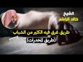 طريق غرق فيه الكثير من الشباب الشيخ خالد الراشد