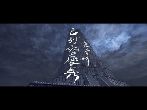 吳青峰〈巴別塔慶典 The Carnival in Babel〉Official MV