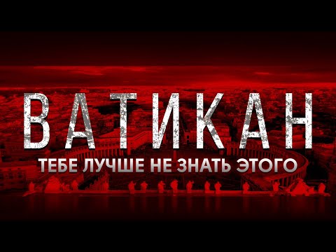 Тайны Ватикана. Итальянская мафия, коррупция и насилие - Смотреть видео с Ютуба без ограничений