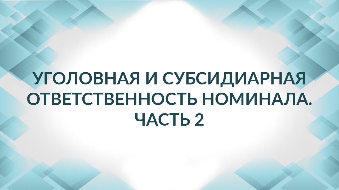 Уголовная и субсидиарная ответственность номинала: остаться в живых ...