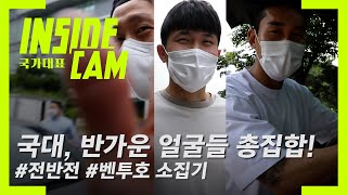 벤투호, 반가운 얼굴들 총집합! 축구팬 여러분 보고싶었어요~ ㅣ월드컵 2차 예선 EP.1