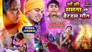 माँ की ममता उर्फ़ बेरहम मौत | Maa ki mamta urf beraham maut | Omkar prince | jogo bhajan geet Video