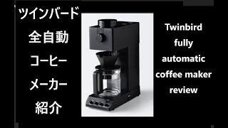 【TWINBIRD】全自動コーヒーメーカーレビュー（fully automatic coffee maker review）