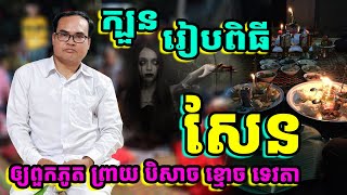 ក្បួនសែនឲ្យពួកអមនុស្ស | លោកគ្រូ ធម្មានន្ទ វ៉ាន់ ចាន់សារ៉ែន | រៀនដល់ចាស់ - Rien Dol Chas |