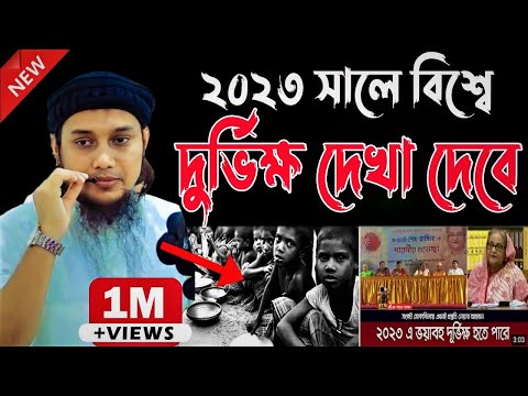 ২০২৩ সালে বয়াবহ দুর্ভিক্ষ দেখা দিবে বিশ্বে! আবু ত্বহা মুহাম্মদ আদনান || Abu Toha Mohammad Adnan Waz