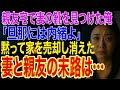 【修羅場】急用で親友宅を訪問した俺、玄関で妻の靴を発見➡寝室から「旦那には内緒よ」➡黙って家を売却し姿を消した結果...