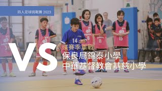 Publication Date: 2023-03-31 | Video Title: 四人足球挑戰賽 2023｜碟賽季軍戰