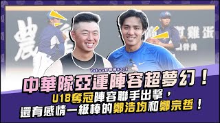 中華隊亞運陣容超夢幻！U18奪冠陣容聯手出擊，還有感情一級棒的鄭浩均和鄭宗哲！【Yahoo好棒棒】