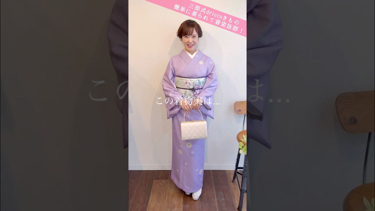 準備10分！簡単三部式きもので、友人の結婚式へ！#driccoきもの #三部 