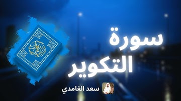 سورة التكوير مكررة القارئ سعد الغامدي