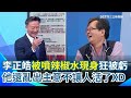 李正皓遭噴辣椒水事件