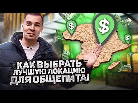 Секрет выбора места локации под общепит (бизнес) в России