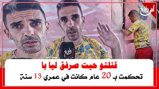 أول خروج اعلامي لسجين صفاها لأشهر يهودي بالدار البيضاء وتحكم ب 20عام: صرق ليا با فقدت الشعور ديالي