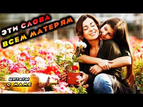🙏Цитаты про маму со смыслом🙌высказывания о матери👌