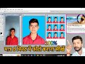 पासपोर्ट साइज फोटो बनाने का सही तरीका | | How to Make Passport Photo Photoshop Easy trick