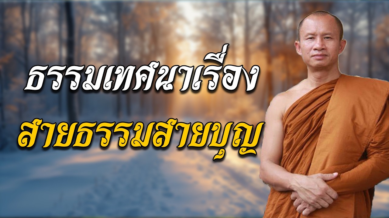 #ธรรมเทศนาเรื่อง #สายธรรมสายบุญ #โดยพระอาจารย์ราวีจารุธมฺโม