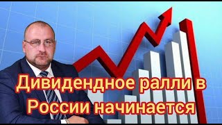 Дивидендное ралли в России началось. Стоит ли срочно скупать акции. прогноз курса доллара