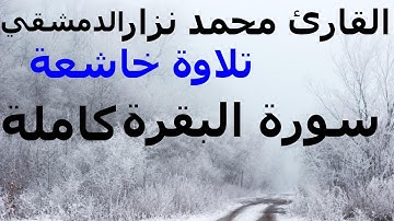 تلاوة خاشعة سورة البقرة كاملة القارئ II محمد نزار الدمشقي