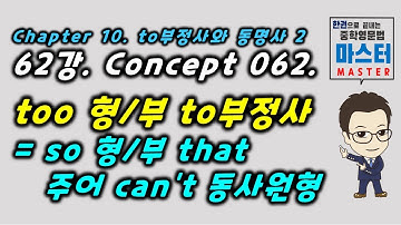 62강 / Concept 062 / too~toV = so~that S can