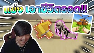 แข่งเอาชีวิตรอด ในทะเลทราย!! (Roblox A Dirty Trip)