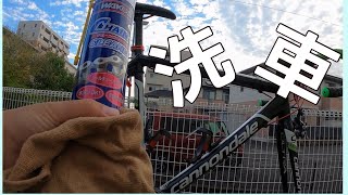#洗車#ゴリックス#ロードバイク　　通勤用の愛車を洗車してみた！