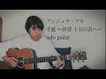 手紙 〜拝啓 十五の君へ〜 / アンジェラ・アキ (ソロギター）【TAB譜あり】