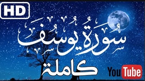 هدية للتلاميذ 🌹||سورة يوسف كاملة ❤ | برواية ورش عن نافع 💚