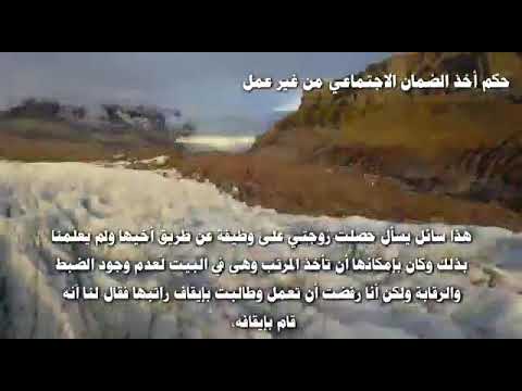 حكم أخذ الضمان الاجتماعي من غير عمل للشيخ يعقوب البنا حفظه الله