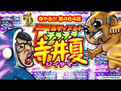 寺井一択の寺やる！ vol.464
