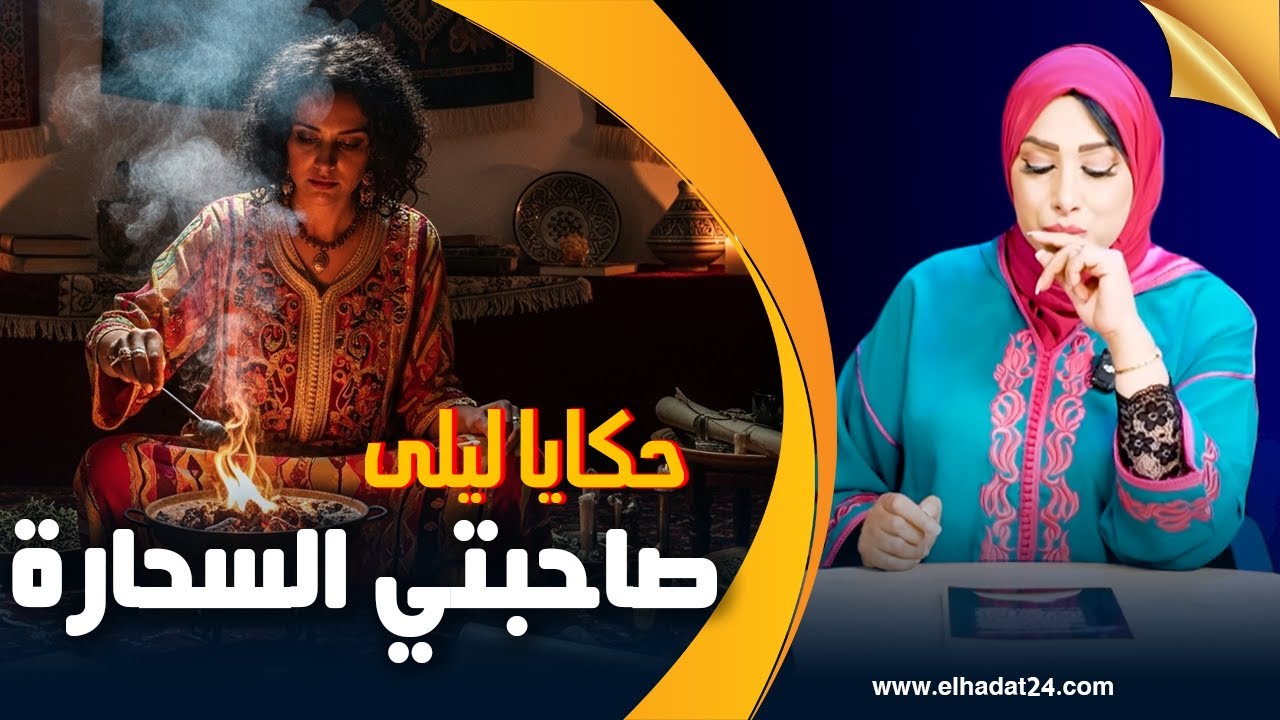 حكايا ليلى..صاحبتي السحارة..راجلي ما بقاش كيحمل يشوف فيا بسبب السـ ـحر الأسـ ـود