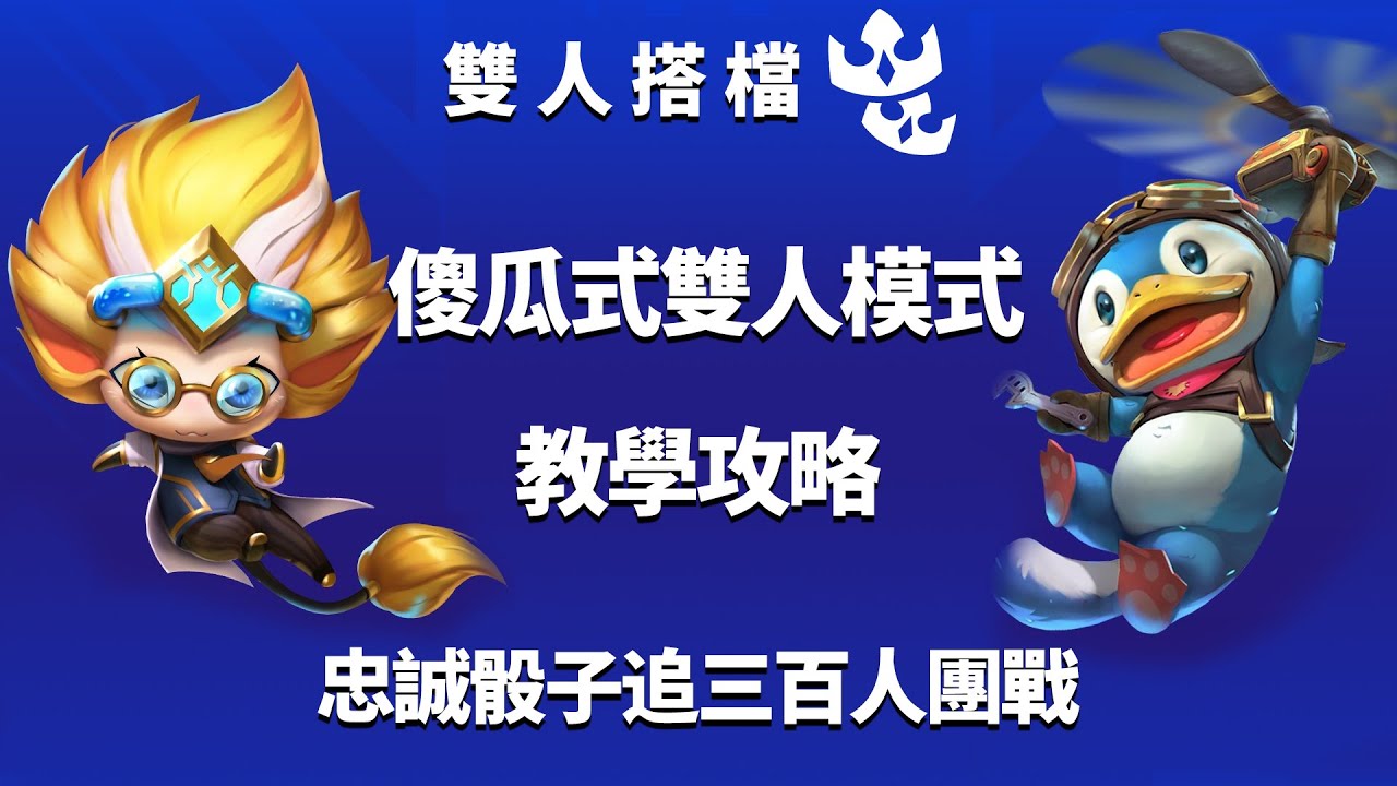 雙人搭檔 傻瓜式雙人模式教學攻略百人團戰場面壯觀忠誠骰子快速追三 聯盟戰棋s6 云顶之弈s6 Tft S6 紅蓮 Youtube