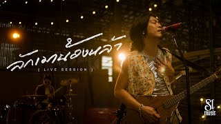 ลักเมาน้องหล้า - Live session SL Music [Original แก้ว ลอดฟ้า]