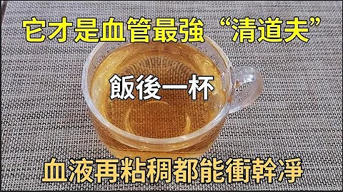 它是血管最強「清道夫」，比洋蔥還通血管20倍！飯後一杯，血管年輕20歲，血管再堵也能衝幹凈！血栓 猝死不找您！ - 天天要聞