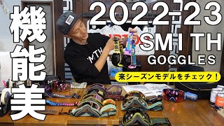 【2023】来シーズンモデル！SMITHゴーグルの主要モデルを一挙御紹介！【2022-23】