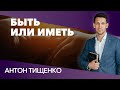 Антон Тищенко «Быть или иметь» 20.12.2020