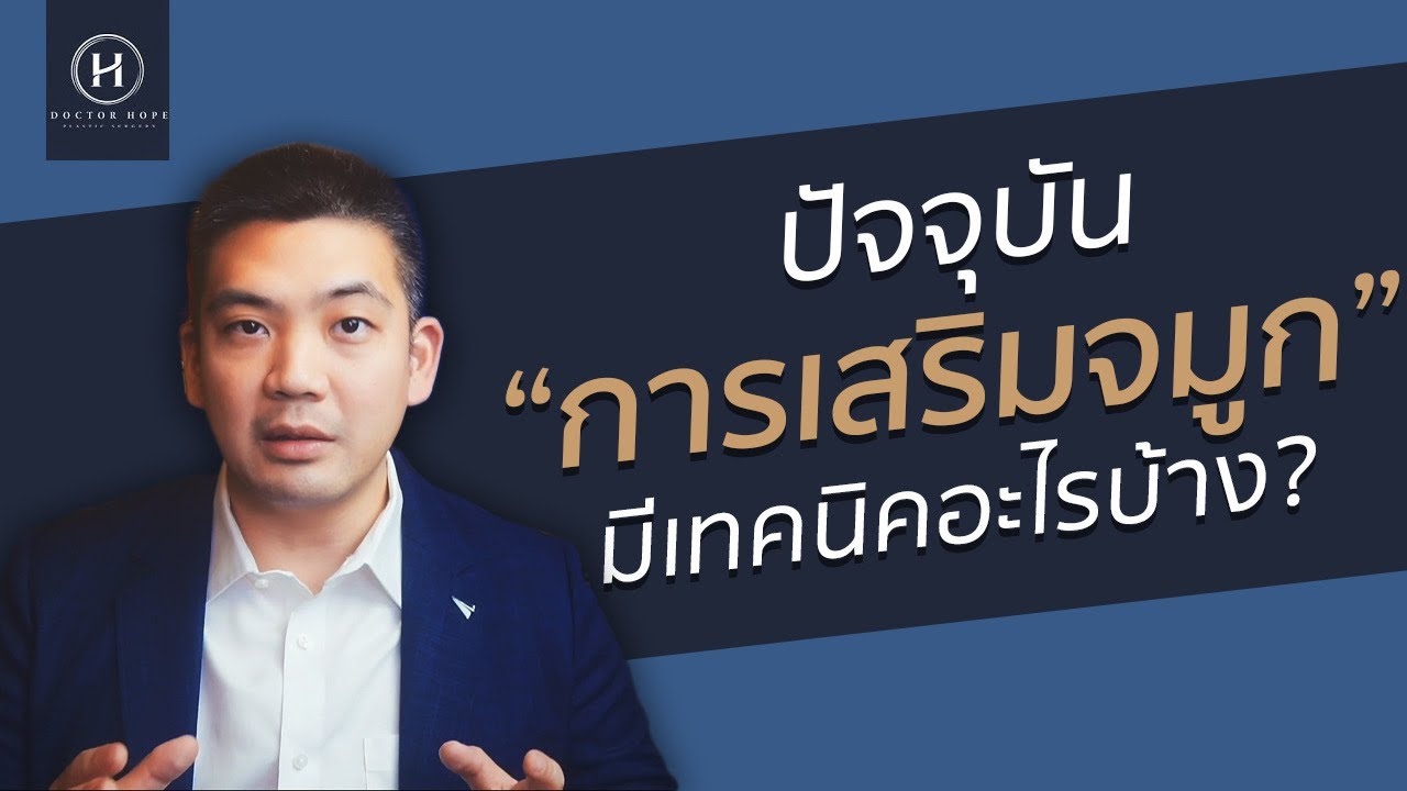 ปัจจุบันการเสริมจมูกมีอะไรบ้าง