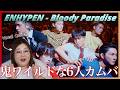 【ボーカルコーチ解説】6人での初カムバ、一体どうなる？！ENHYPEN (엔하이픈) 'Bloody Paradise' Official MV【歌声分析】【リアクション】