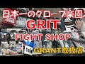 GRIT FIGHT SHOPのボクシンググローブ見に行ってみた