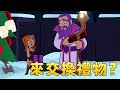 《Clash-A-Rama!》Clash聖誕節特輯來啦!(全新中文配音)