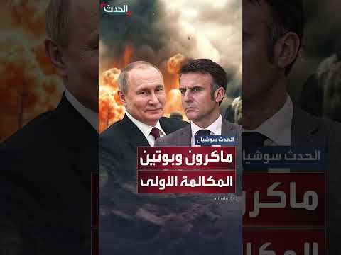ماكرون وبوتين يناقشان إيران وأوكرانيا في أول اتصال منذ 3 سنوات